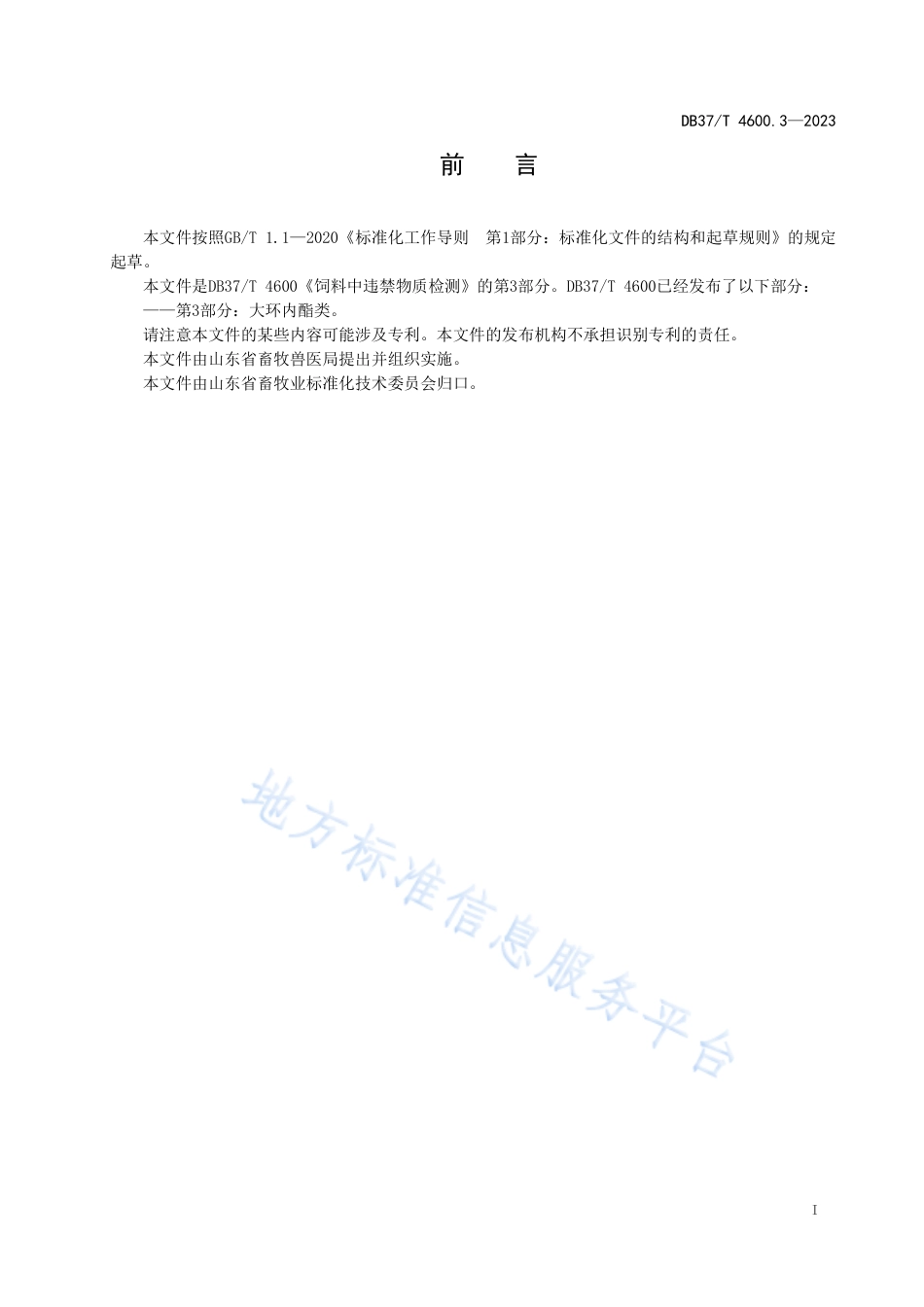 DB37_T 4600.3—2023饲料中违禁物质检测  第3部分：大环内酯类.pdf_第2页