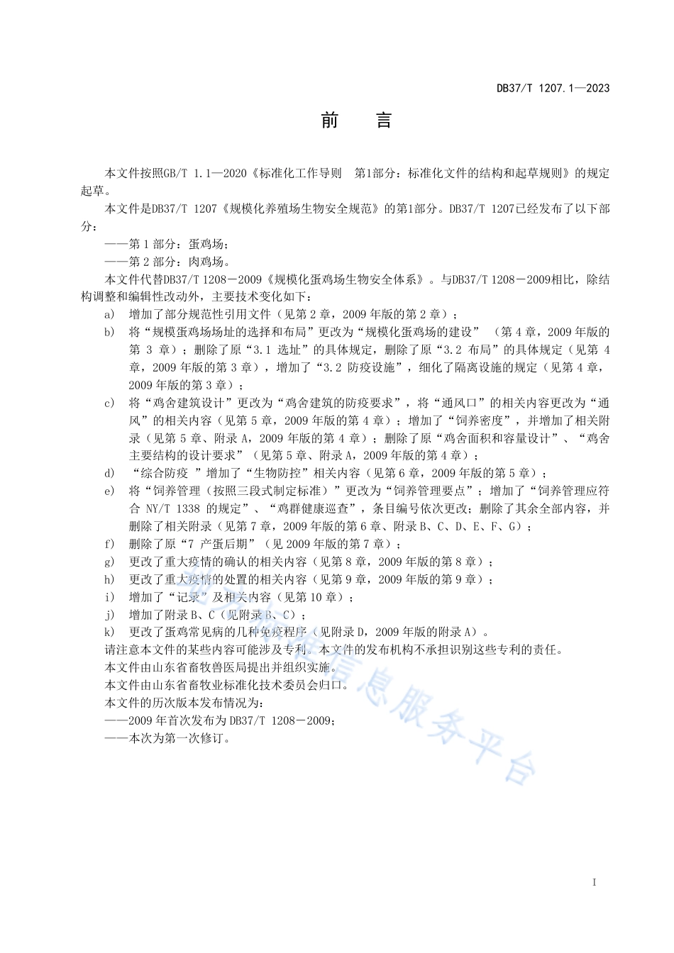 DB37_T 1207.1—2023规模化养殖场生物安全规范  第1部分：蛋鸡场.pdf_第2页