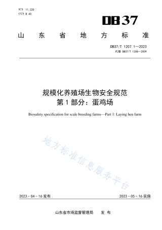 DB37_T 1207.1—2023规模化养殖场生物安全规范  第1部分：蛋鸡场.pdf