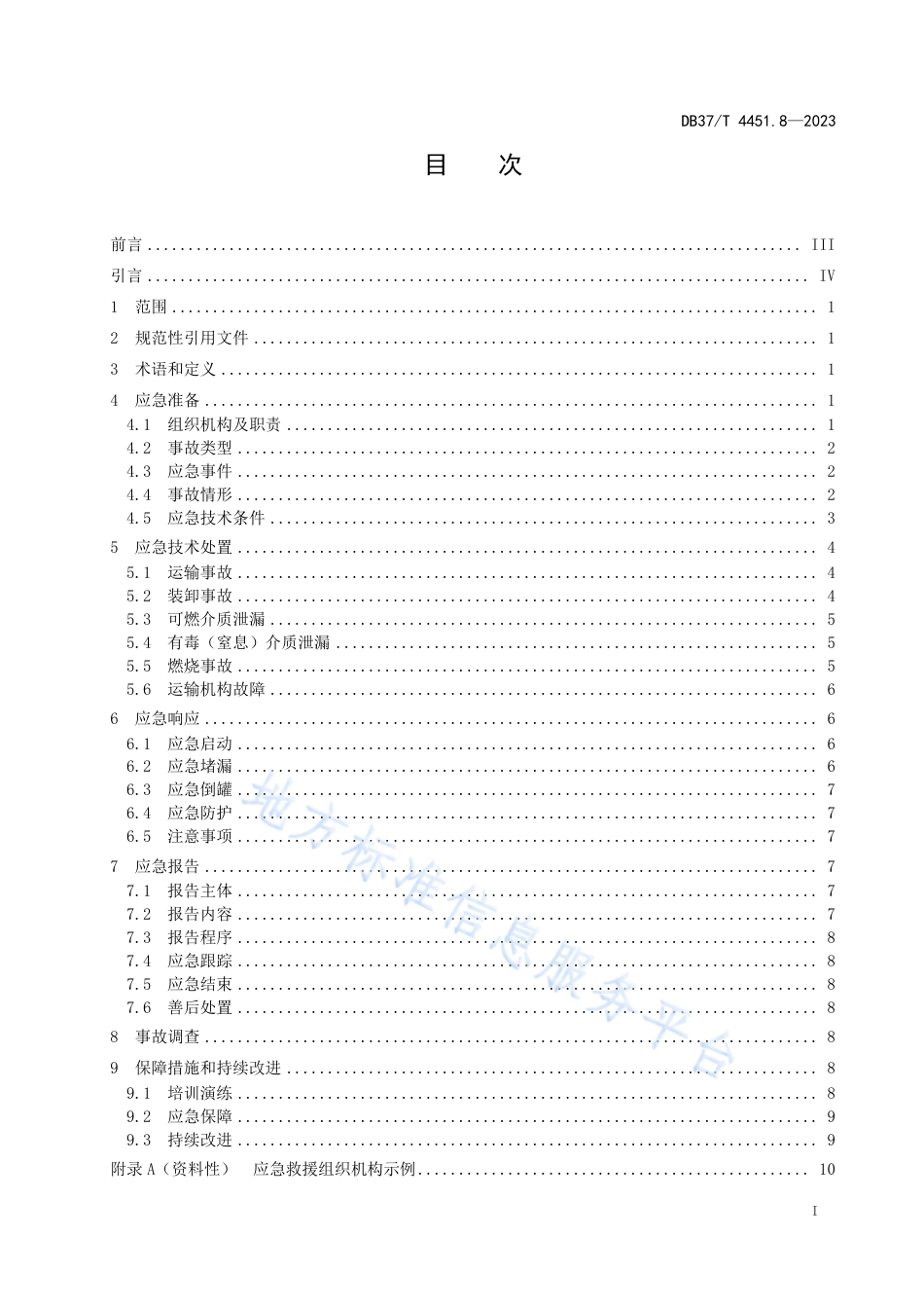 DB37_T 4451.8—2023特种设备突发事件应急处置技术指南  第8部分：移动式压力容器.pdf_第2页