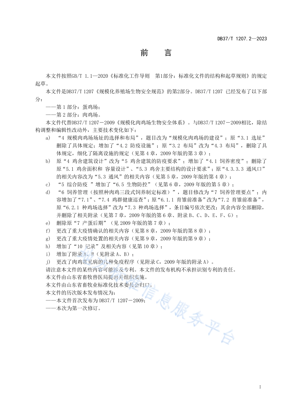 DB37_T 1207.2—2023规模化养殖场生物安全规范  第2部分：肉鸡场.pdf_第2页