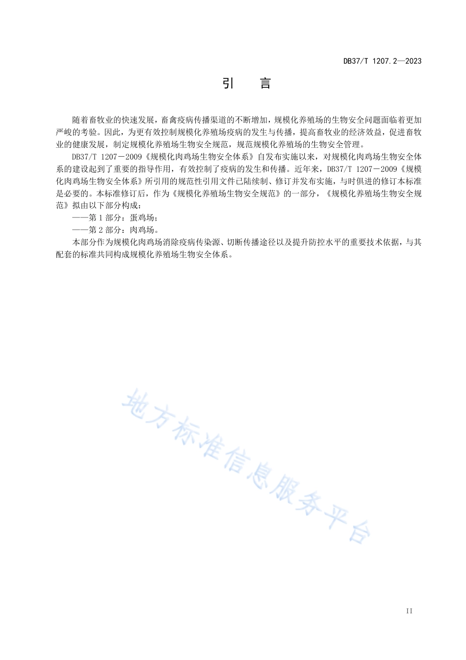 DB37_T 1207.2—2023规模化养殖场生物安全规范  第2部分：肉鸡场.pdf_第3页