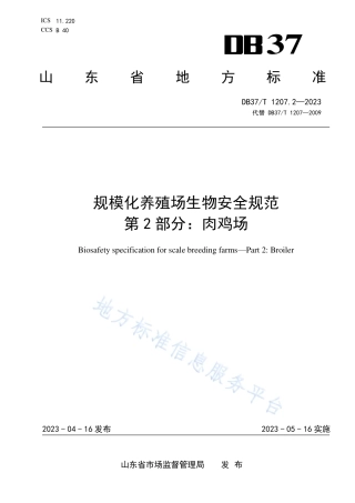 DB37_T 1207.2—2023规模化养殖场生物安全规范  第2部分：肉鸡场.pdf