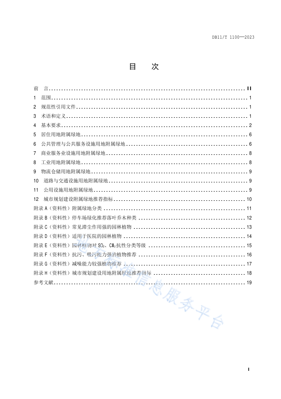 DB11_T 1100-2023城市附属绿地设计规范.pdf_第2页