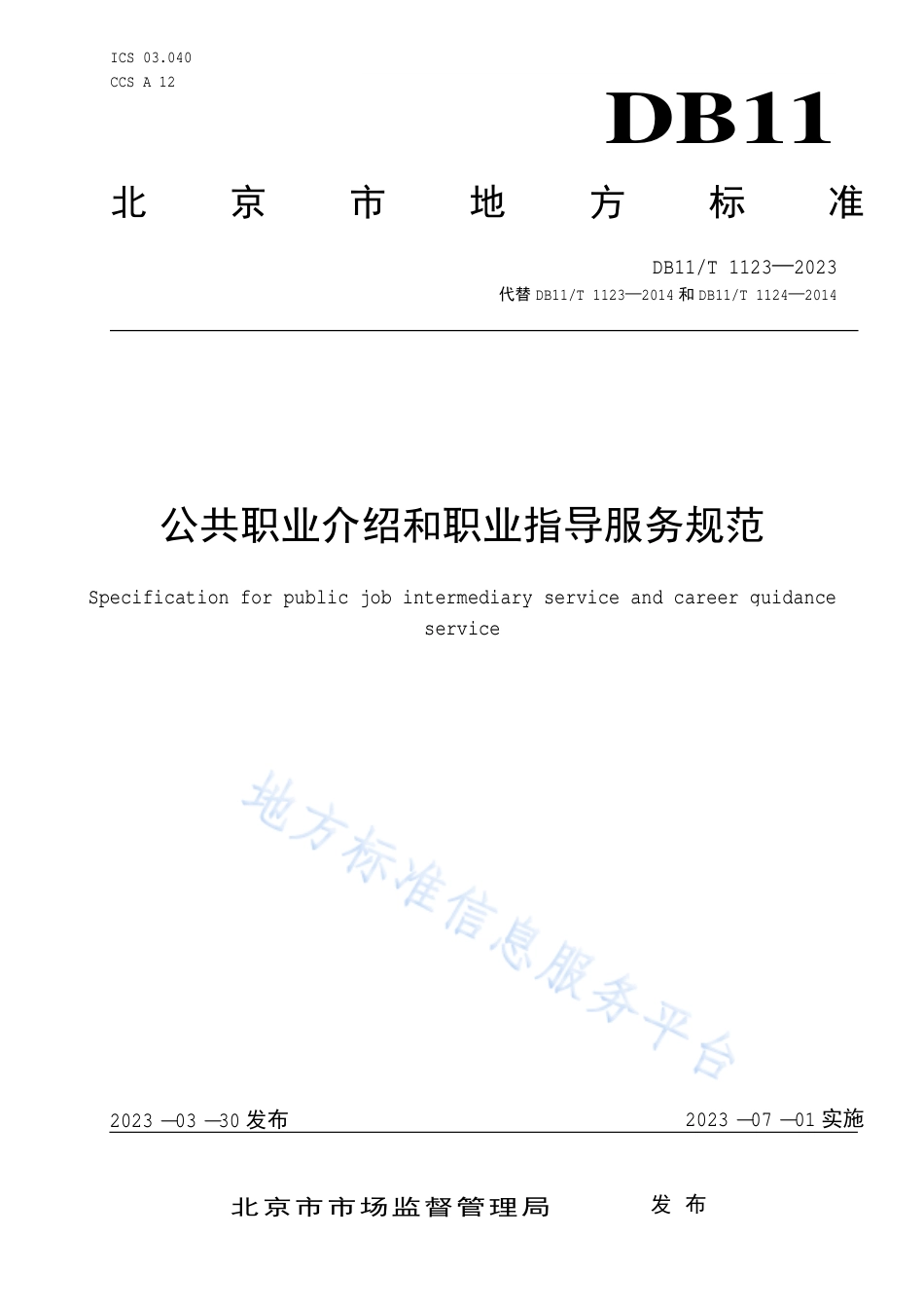 DB11_T 1123-2023公共职业介绍和职业指导服务规范.pdf_第1页