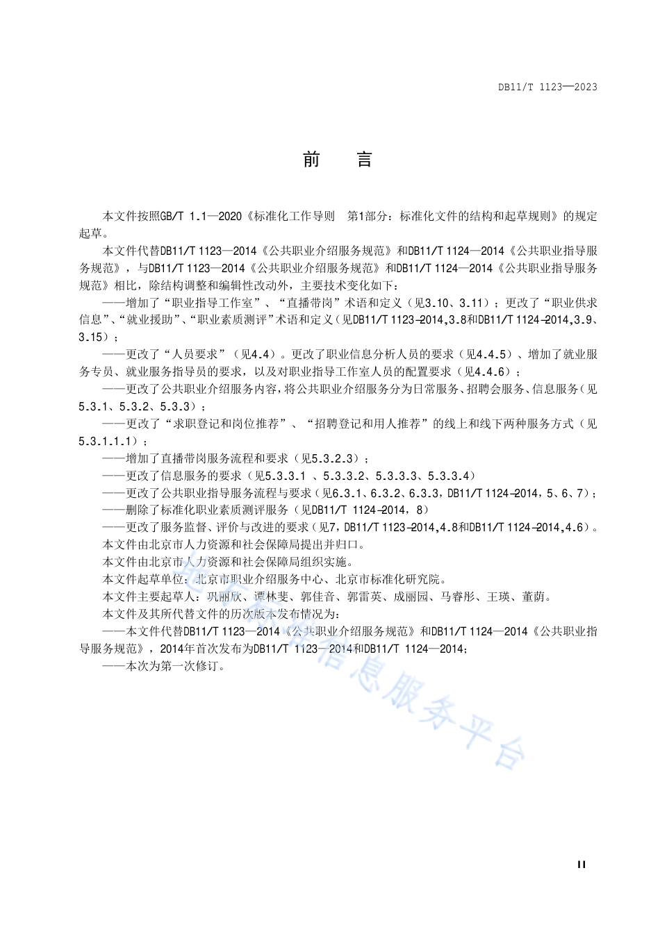 DB11_T 1123-2023公共职业介绍和职业指导服务规范.pdf_第3页