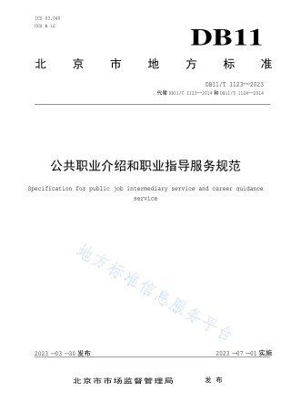 DB11_T 1123-2023公共职业介绍和职业指导服务规范.pdf