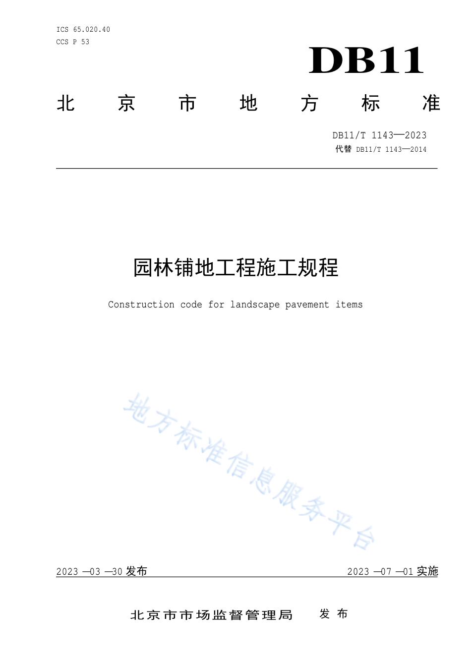 DB11_T 1143-2023园林铺地工程施工规程.pdf_第1页