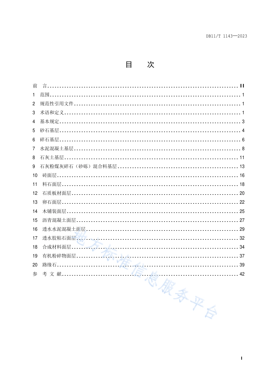 DB11_T 1143-2023园林铺地工程施工规程.pdf_第2页