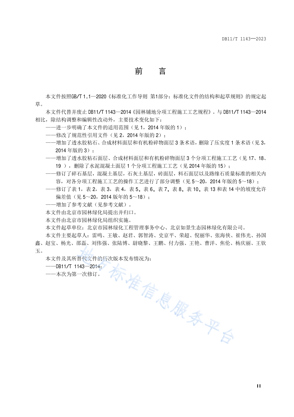 DB11_T 1143-2023园林铺地工程施工规程.pdf_第3页