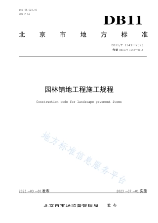 DB11_T 1143-2023园林铺地工程施工规程.pdf
