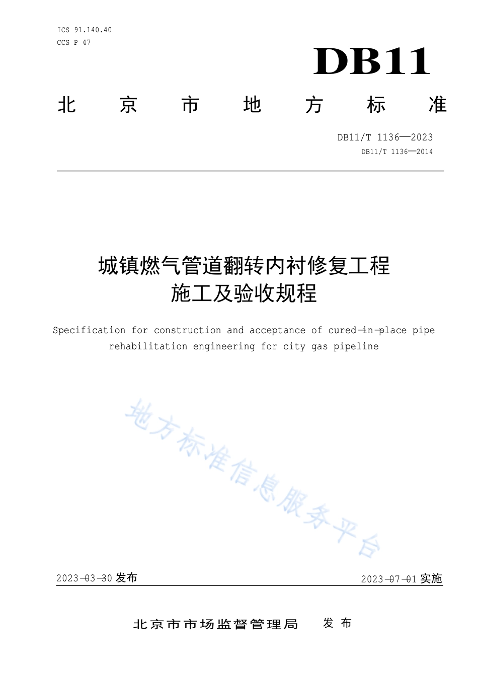 DB11_T 1136-2023城镇燃气管道翻转内衬修复工程施工及验收规程.pdf_第1页