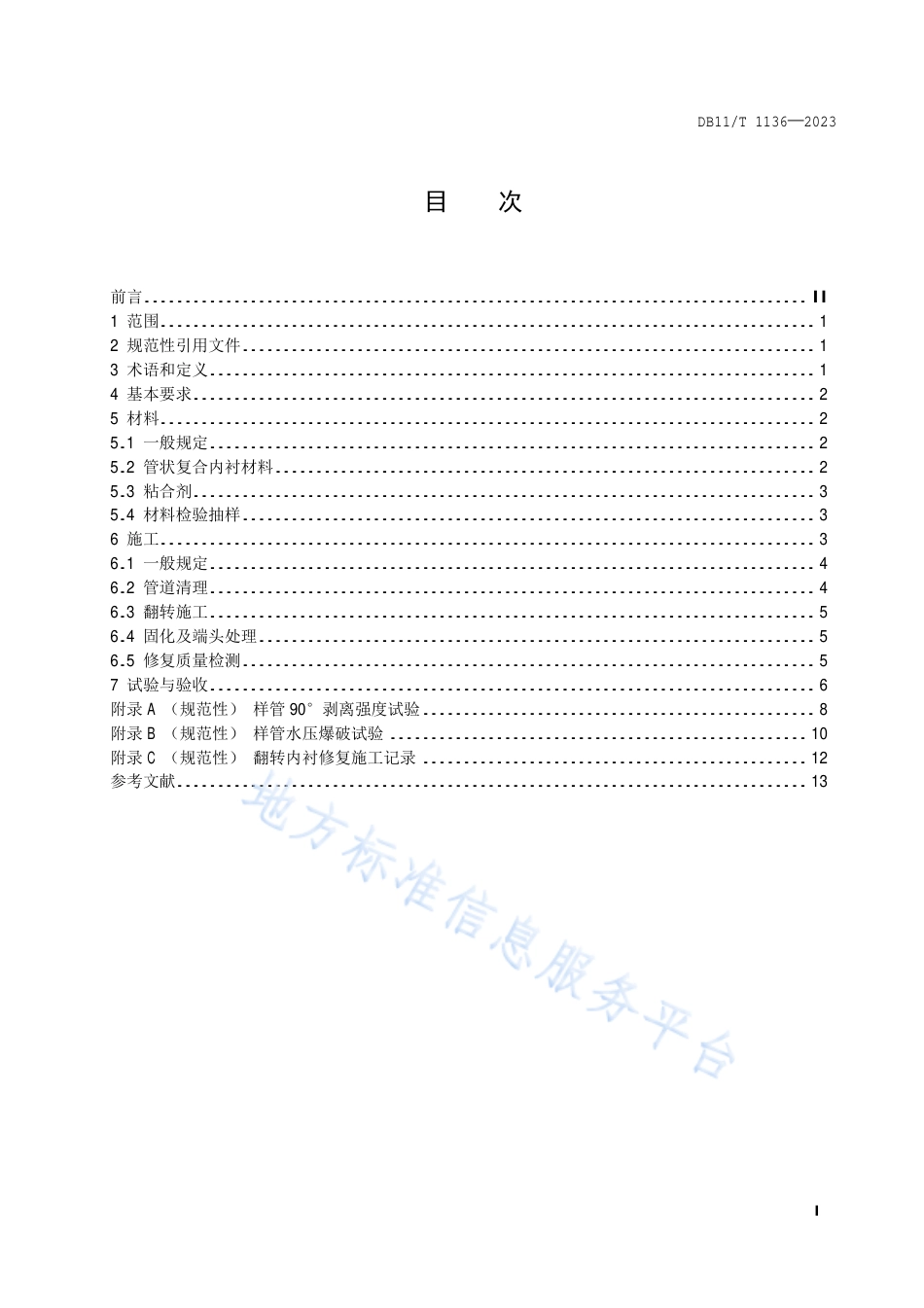 DB11_T 1136-2023城镇燃气管道翻转内衬修复工程施工及验收规程.pdf_第2页