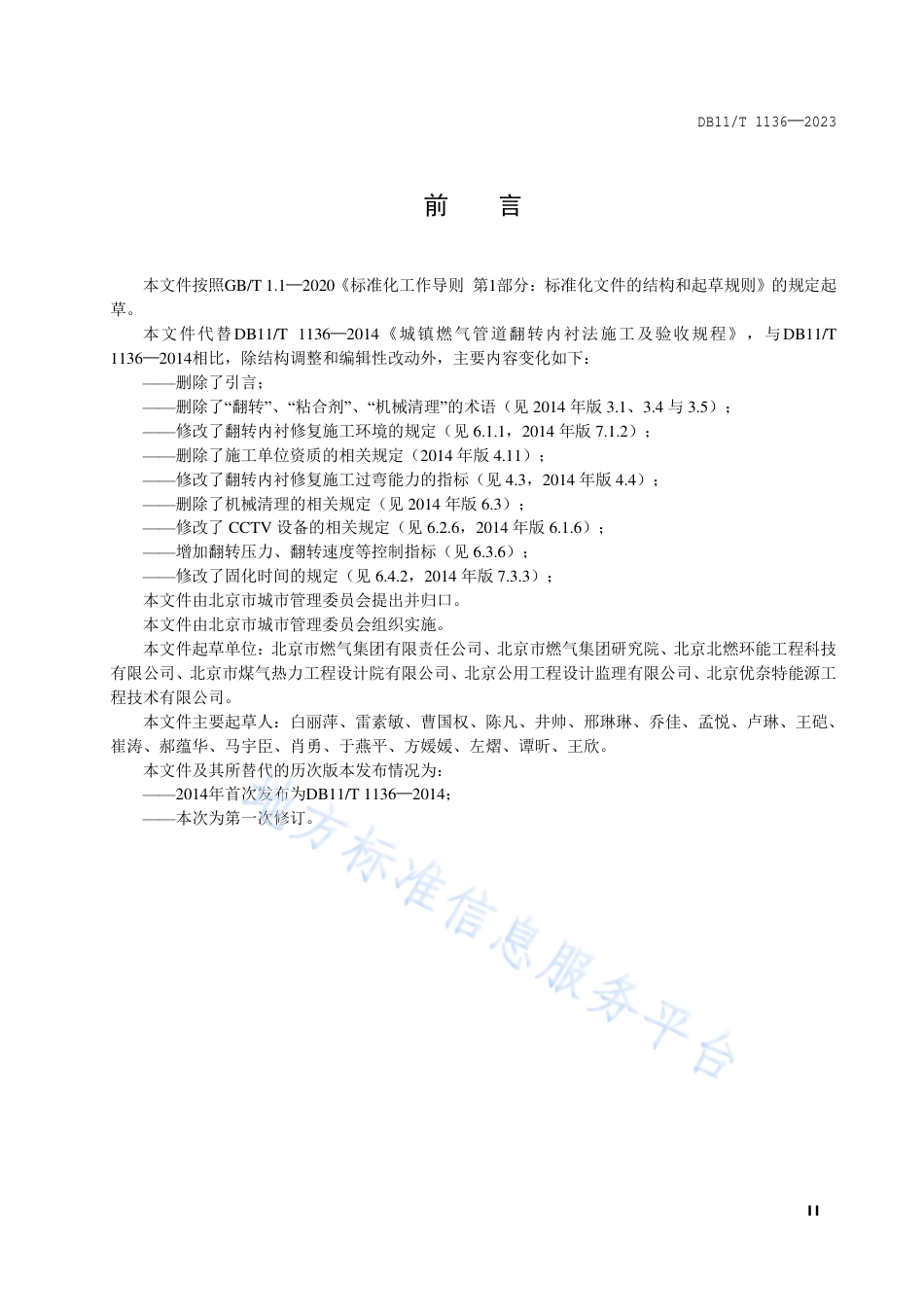 DB11_T 1136-2023城镇燃气管道翻转内衬修复工程施工及验收规程.pdf_第3页