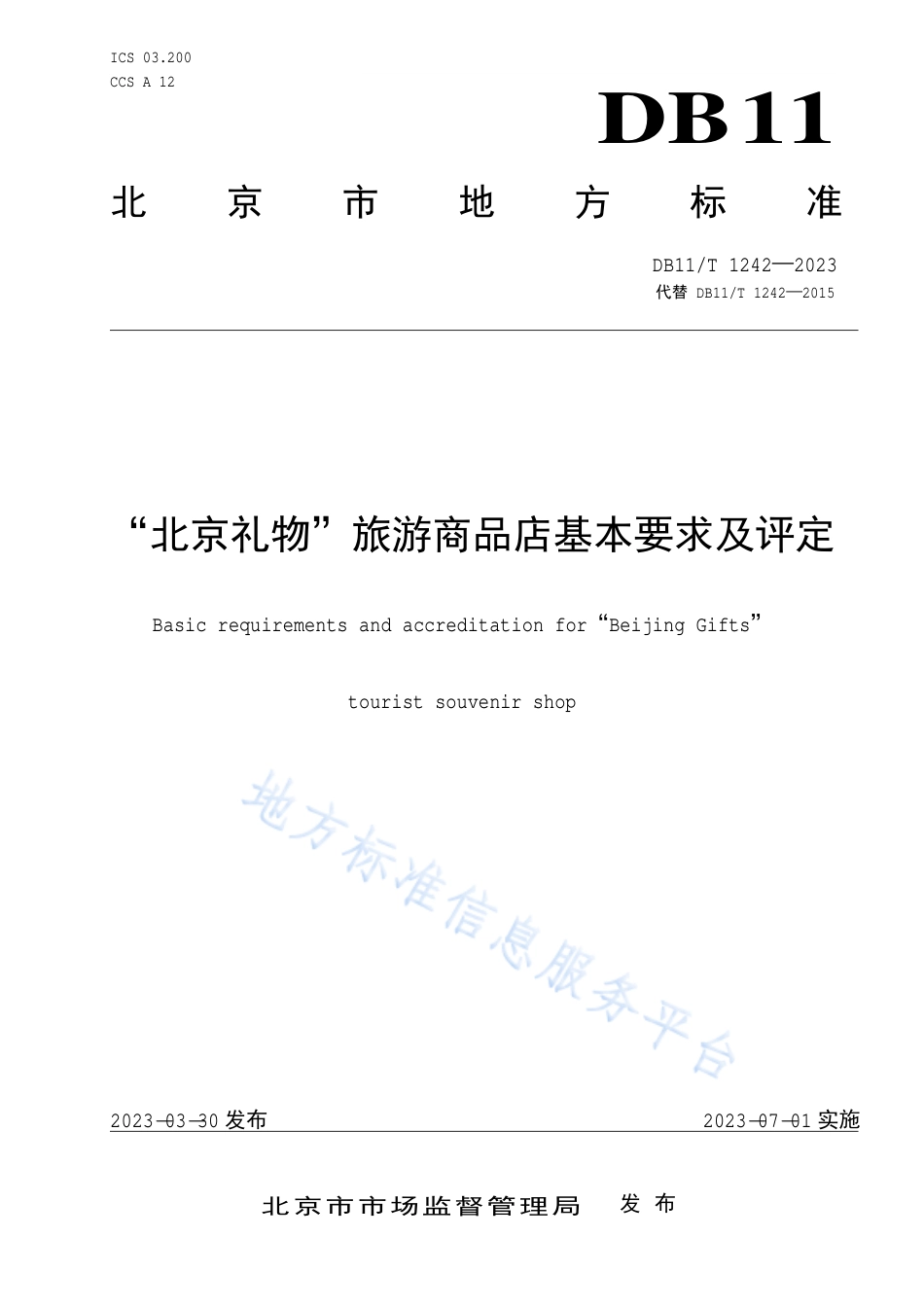 DB11_T 1242-2023“北京礼物”旅游商品店基本要求及评定.pdf_第1页