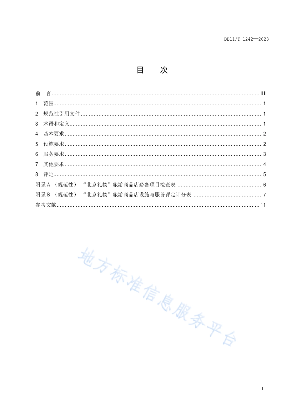 DB11_T 1242-2023“北京礼物”旅游商品店基本要求及评定.pdf_第2页