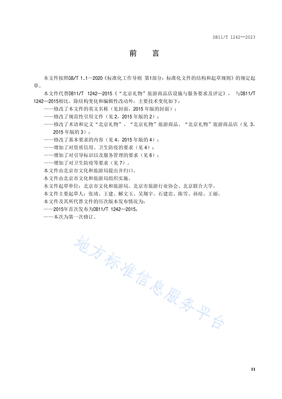 DB11_T 1242-2023“北京礼物”旅游商品店基本要求及评定.pdf_第3页