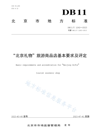 DB11_T 1242-2023“北京礼物”旅游商品店基本要求及评定.pdf