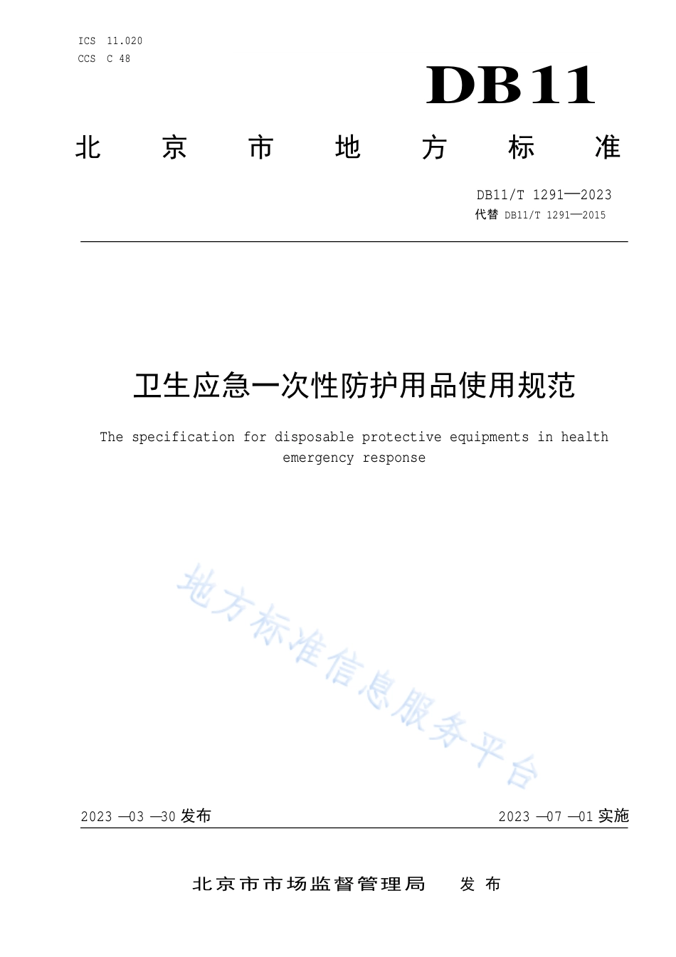 DB11_T 1291-2023卫生应急一次性防护用品使用规范.pdf_第1页