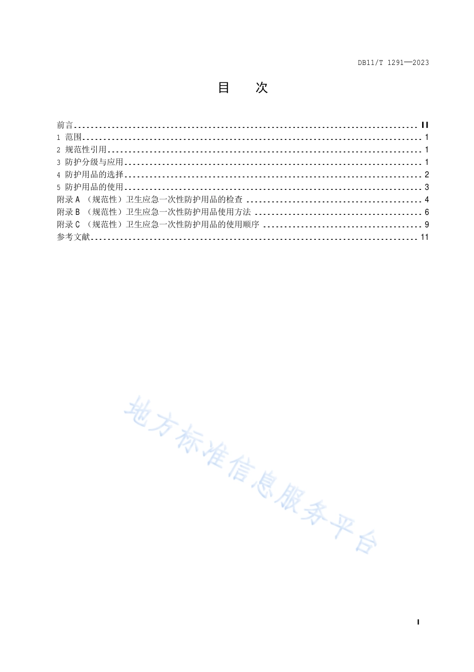 DB11_T 1291-2023卫生应急一次性防护用品使用规范.pdf_第2页