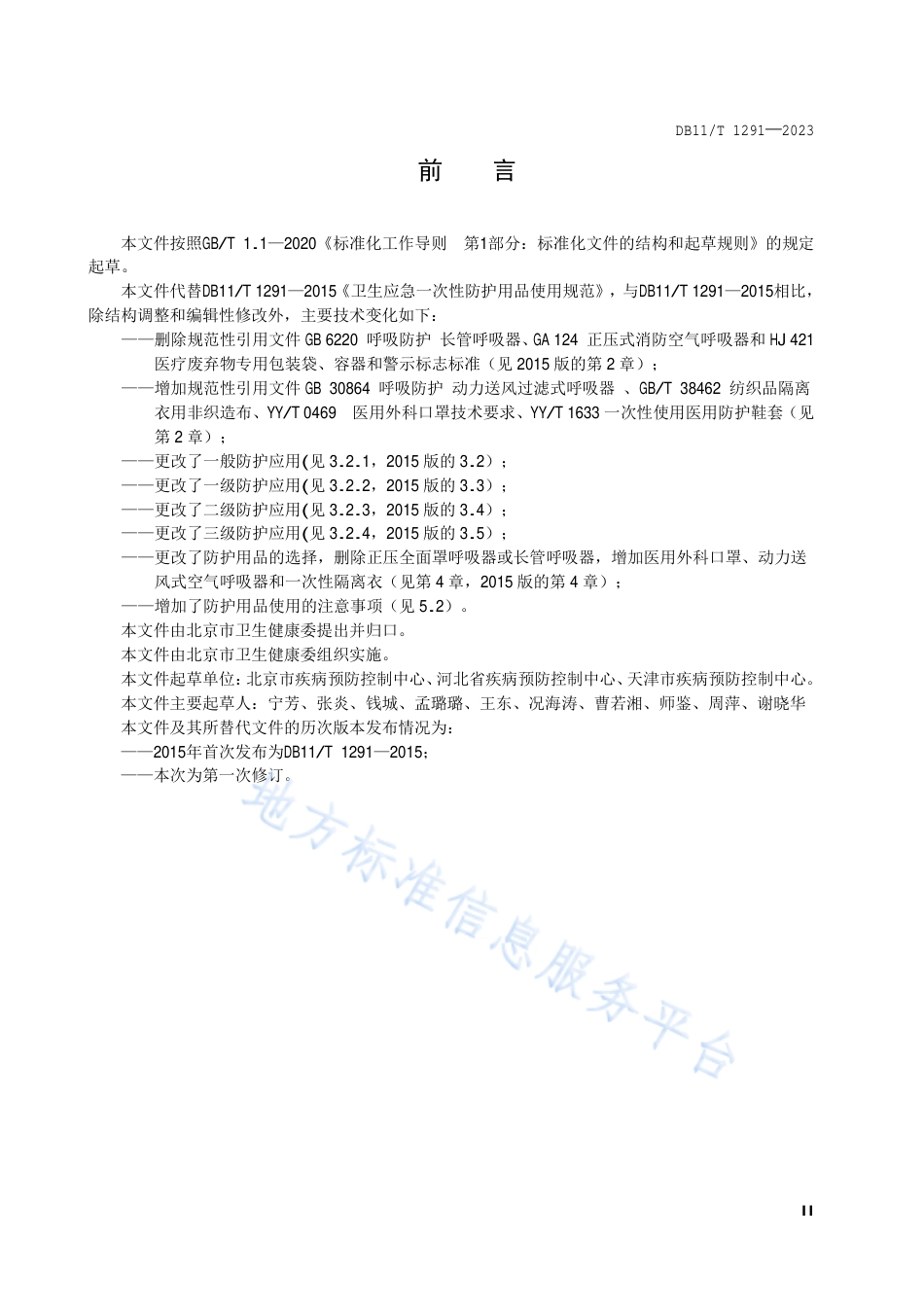 DB11_T 1291-2023卫生应急一次性防护用品使用规范.pdf_第3页