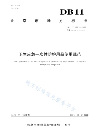 DB11_T 1291-2023卫生应急一次性防护用品使用规范.pdf