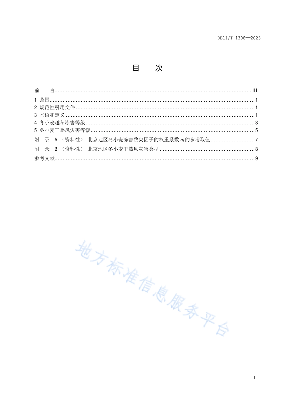 DB11_T 1308-2023农作物气象灾害等级 冬小麦.pdf_第2页