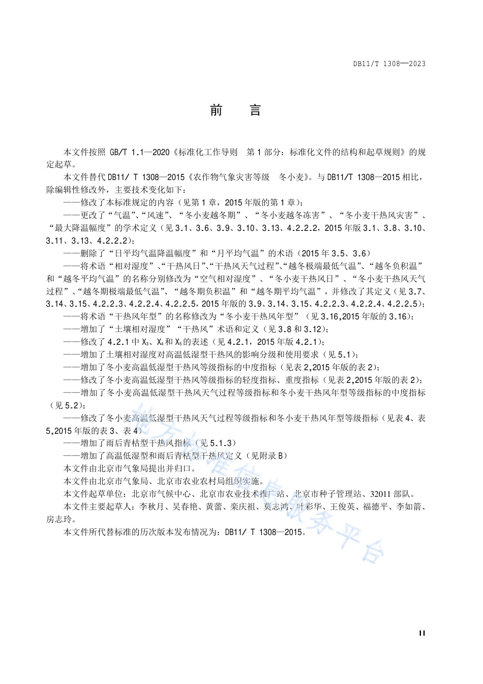 DB11_T 1308-2023农作物气象灾害等级 冬小麦.pdf_第3页