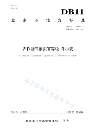DB11_T 1308-2023农作物气象灾害等级 冬小麦.pdf