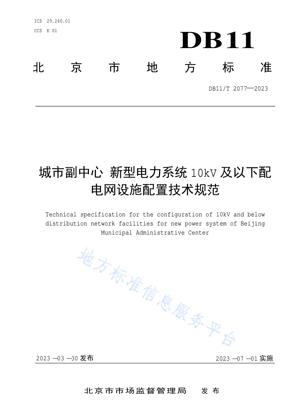 DB11_T 2077-2023城市副中心 新型电力系统10kV及以下配电网设施配置技术规范.pdf_第1页