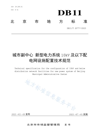 DB11_T 2077-2023城市副中心 新型电力系统10kV及以下配电网设施配置技术规范.pdf