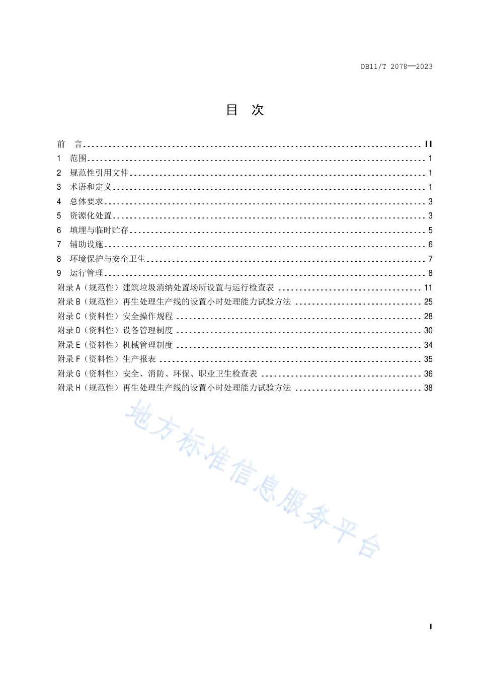 DB11_T 2078-2023建筑垃圾消纳处置场所设置运行规范.pdf_第2页