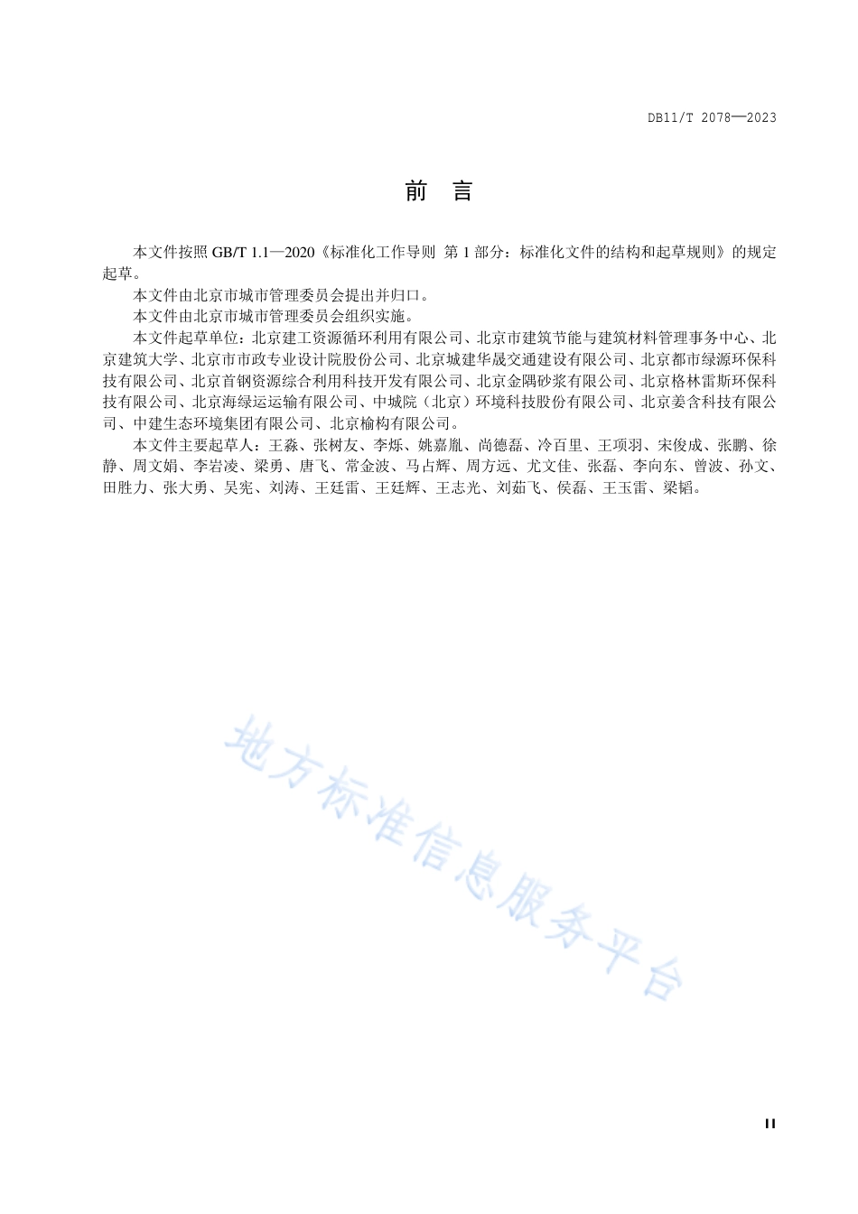 DB11_T 2078-2023建筑垃圾消纳处置场所设置运行规范.pdf_第3页