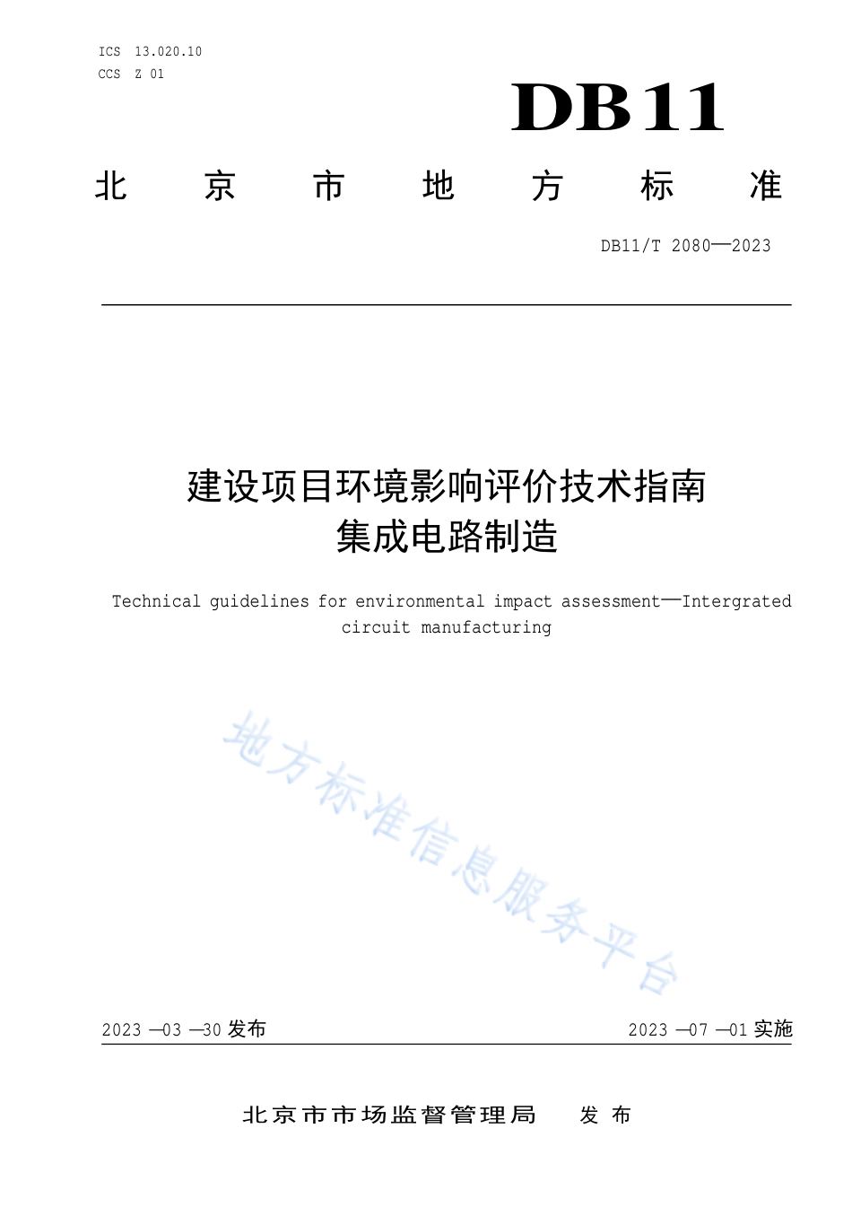 DB11_T 2080-2023建设项目环境影响评价技术指南 集成电路制造.pdf_第1页