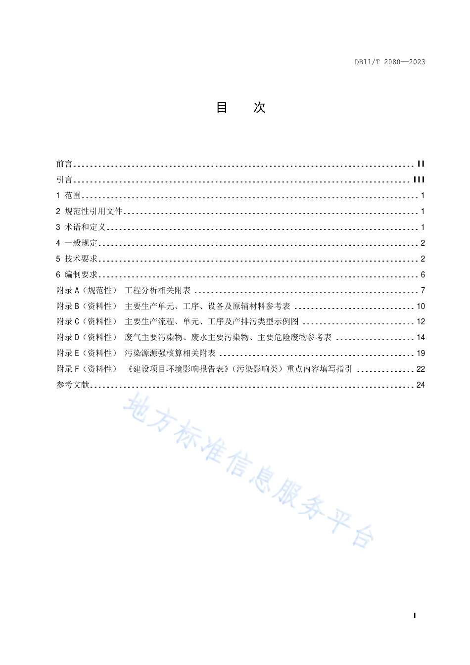 DB11_T 2080-2023建设项目环境影响评价技术指南 集成电路制造.pdf_第2页