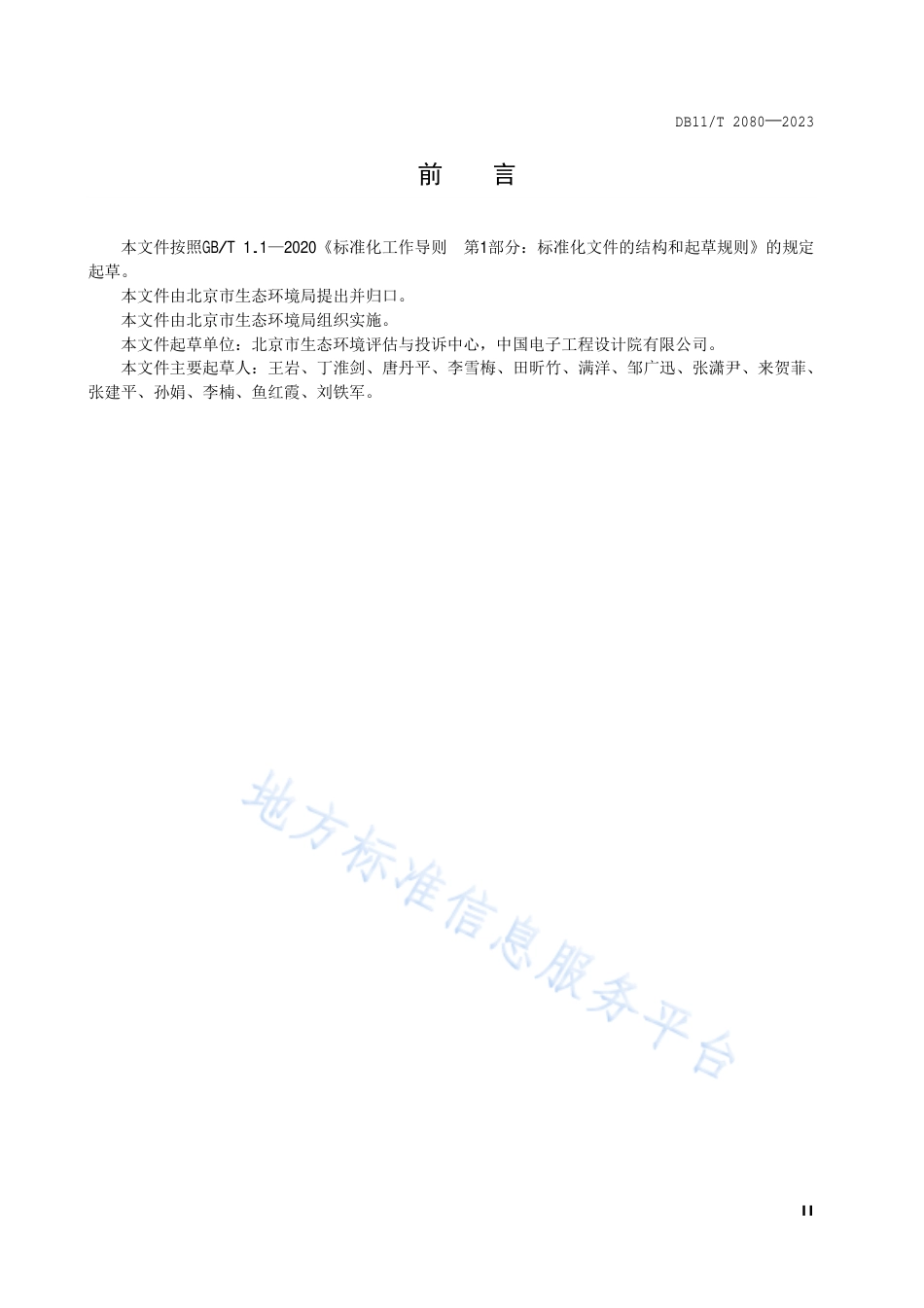 DB11_T 2080-2023建设项目环境影响评价技术指南 集成电路制造.pdf_第3页