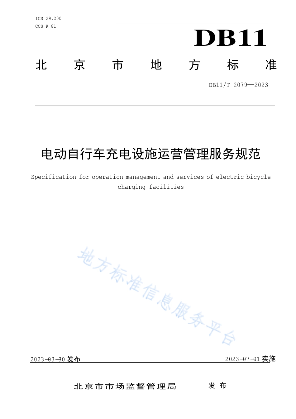 DB11_T 2079-2023电动自行车充电设施运营管理服务规范.pdf_第1页