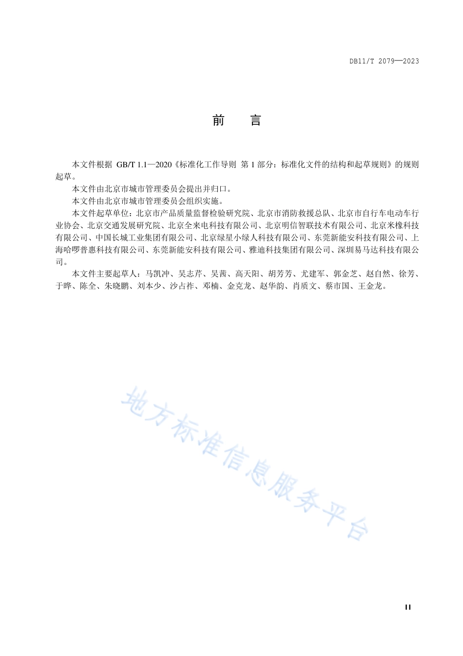 DB11_T 2079-2023电动自行车充电设施运营管理服务规范.pdf_第3页