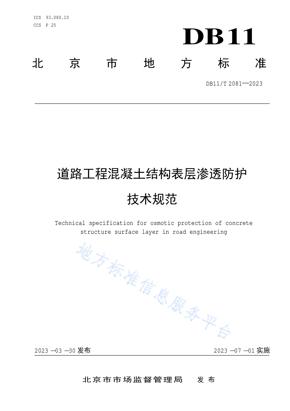 DB11_T 2081-2023道路工程混凝土结构表层渗透防护技术规范.pdf_第1页