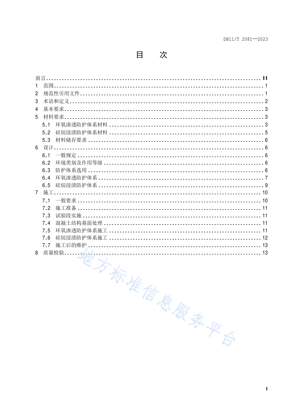 DB11_T 2081-2023道路工程混凝土结构表层渗透防护技术规范.pdf_第2页
