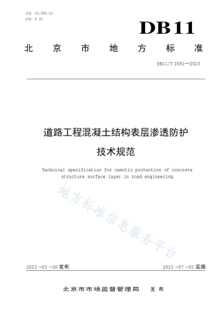 DB11_T 2081-2023道路工程混凝土结构表层渗透防护技术规范.pdf