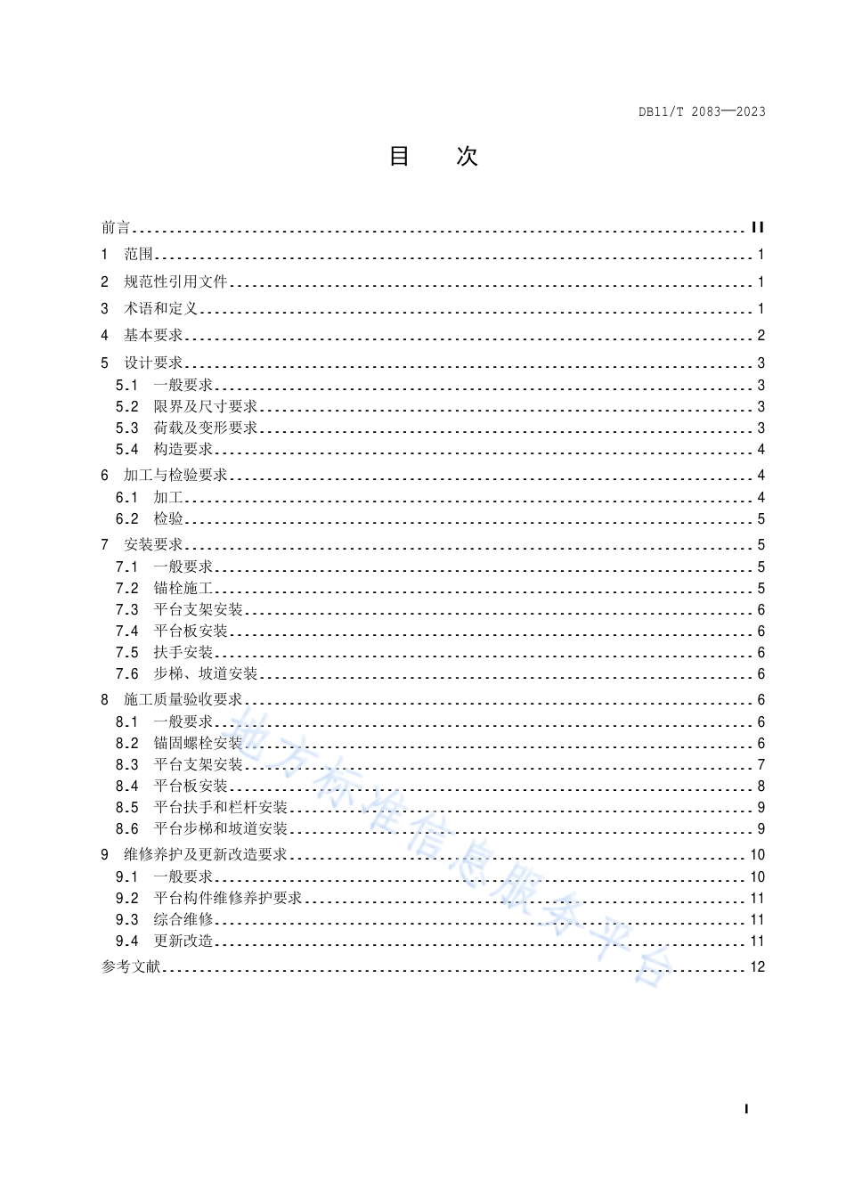 DB11_T 2083-2023城市轨道交通疏散平台技术规范.pdf_第2页