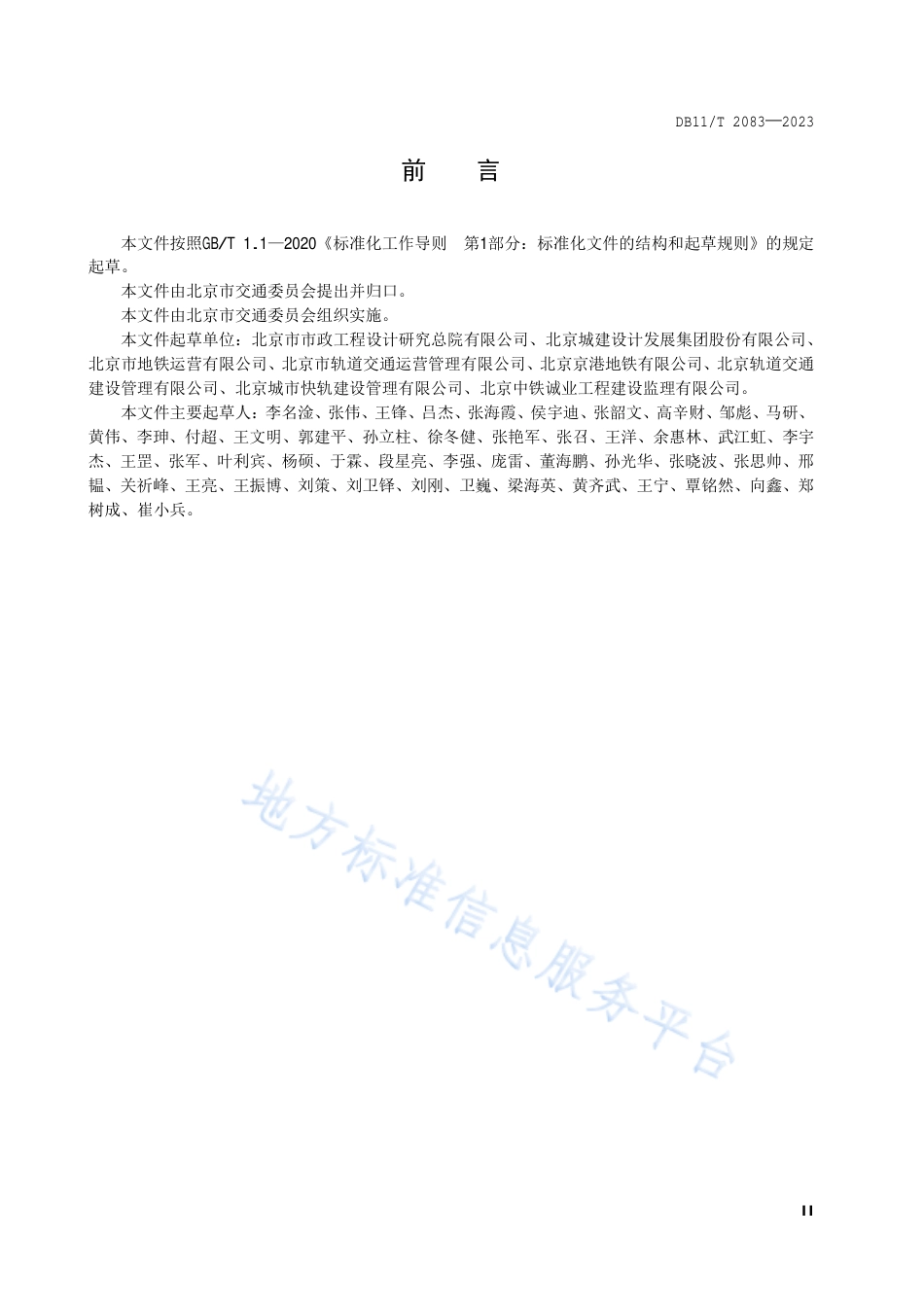 DB11_T 2083-2023城市轨道交通疏散平台技术规范.pdf_第3页