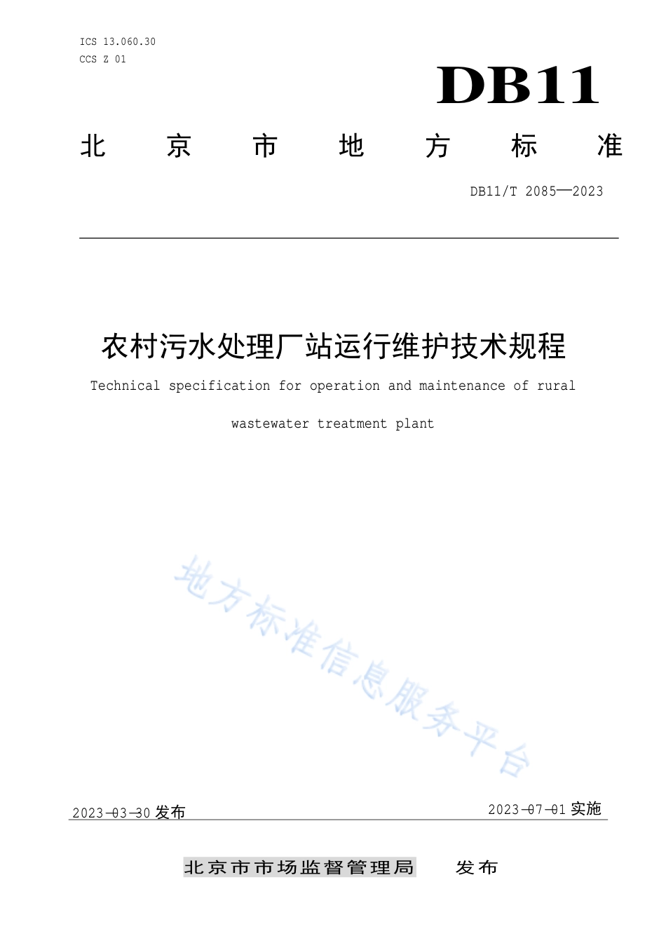 DB11_T 2085-2023农村污水处理厂站运行维护技术规程.pdf_第1页