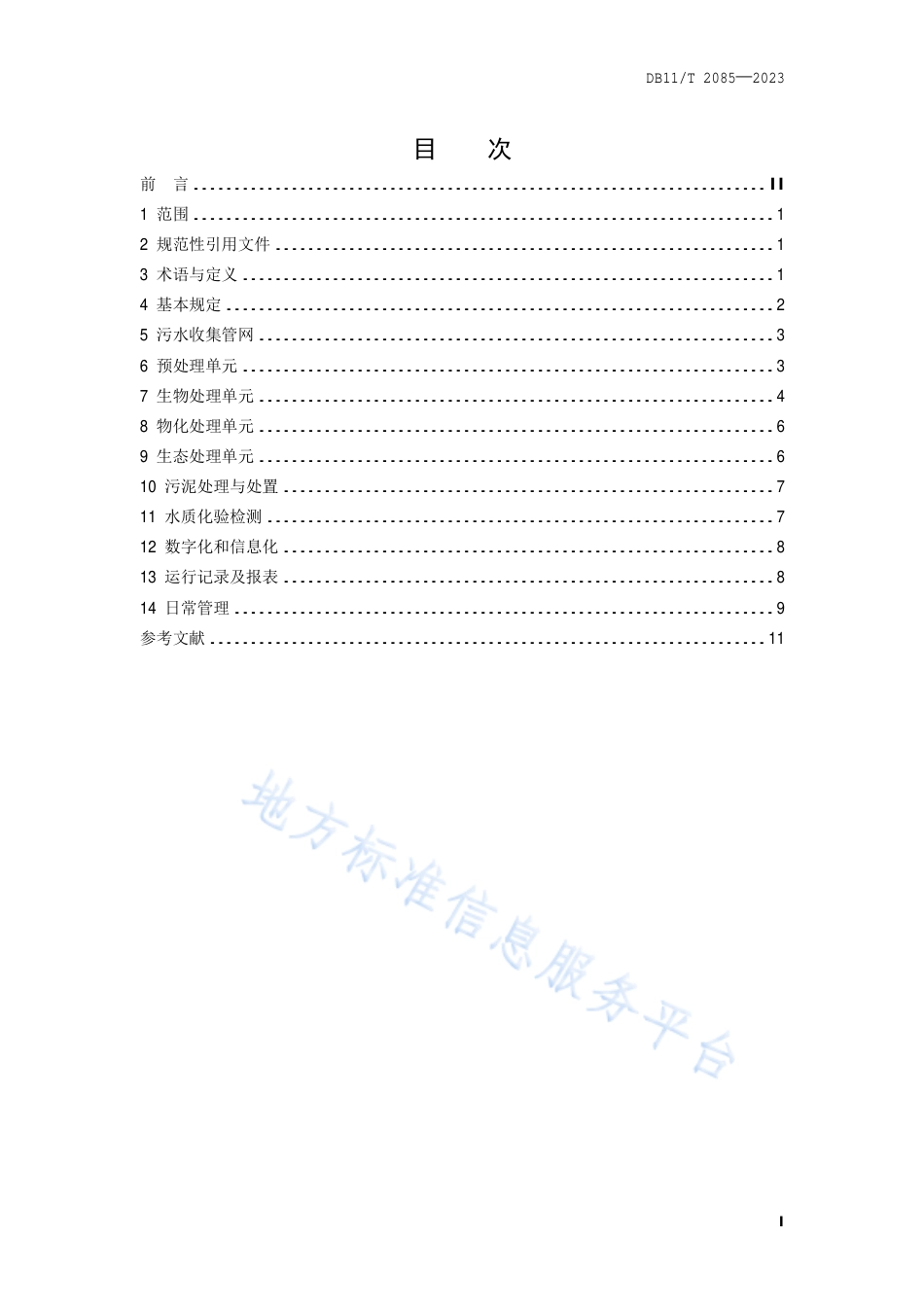 DB11_T 2085-2023农村污水处理厂站运行维护技术规程.pdf_第2页