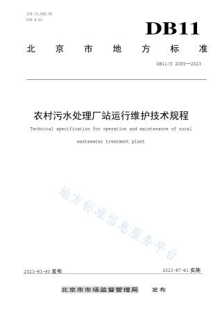 DB11_T 2085-2023农村污水处理厂站运行维护技术规程.pdf