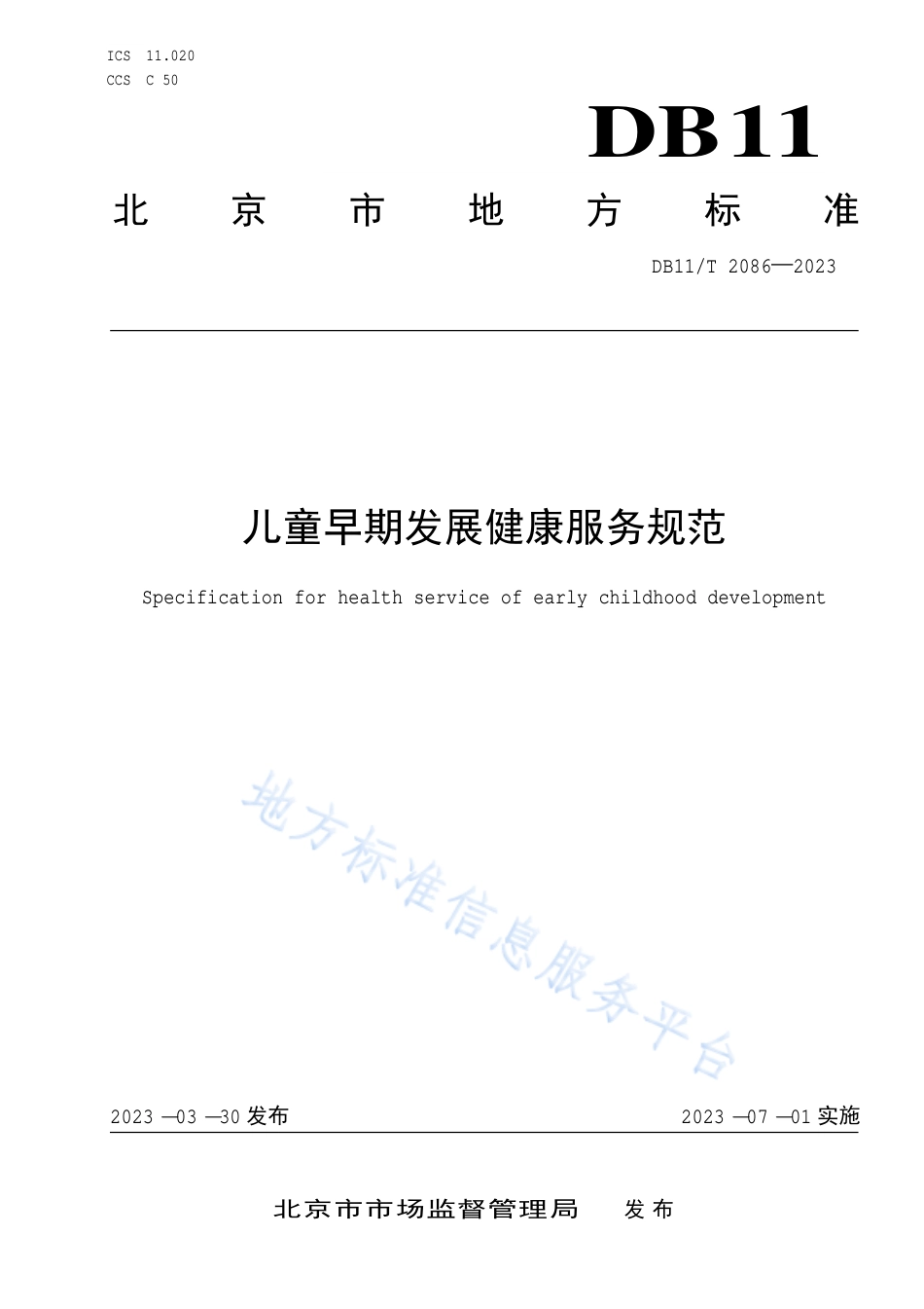 DB11_T 2086-2023儿童早期发展健康服务规范.pdf_第1页