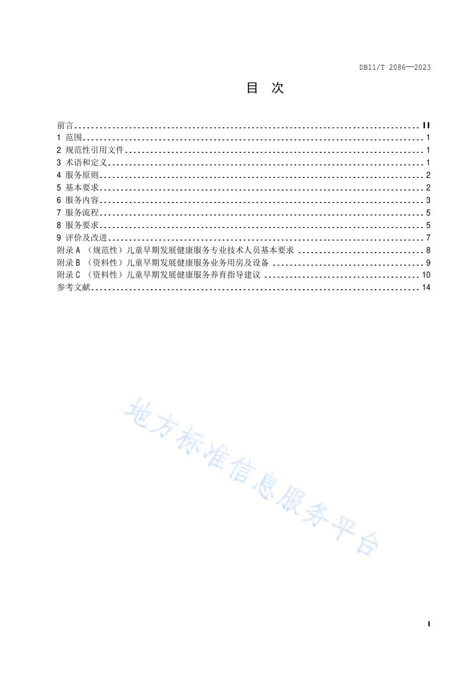 DB11_T 2086-2023儿童早期发展健康服务规范.pdf_第2页