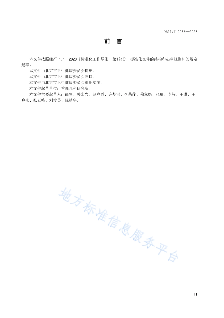 DB11_T 2086-2023儿童早期发展健康服务规范.pdf_第3页