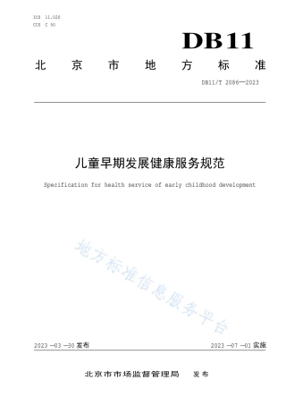 DB11_T 2086-2023儿童早期发展健康服务规范.pdf